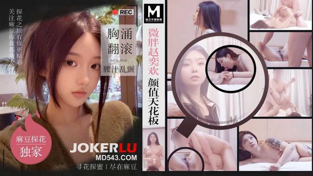 Mth-0102. Eksplorasi Sensual. Tubuh Montok Zhao Yihuan Bergoyang Menggoda