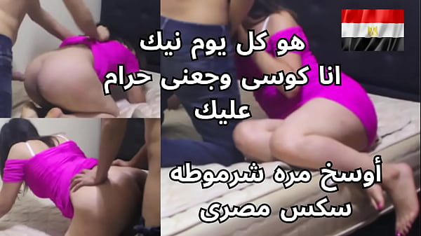 مصريه شرموطه بتصرخ من النيك على طيزها وتقول له: “كل يوم تجيبلي وجع في كسي، حرام عليك!”