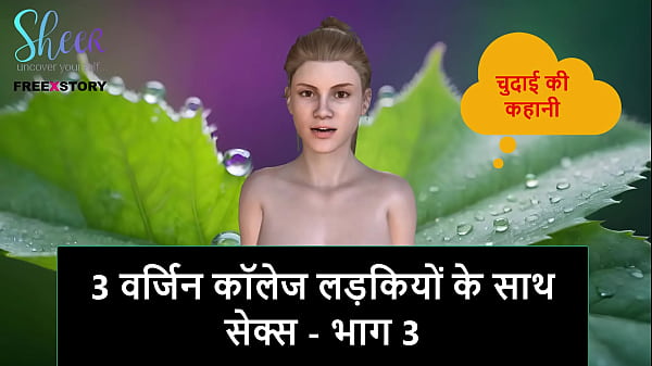 Cerita Sex Audio Hindi – Ngentot 3 Cewek Virgin Kampus – Bagian 3